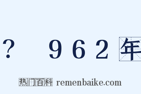 ？～962年是什么意思的图片